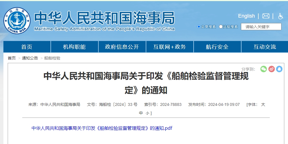 中華人民共和國(guó)海事局關(guān)于印發(fā)《船舶檢驗(yàn)監(jiān)督管理規(guī)定》的通知